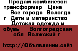 Продам комбинезон-трансформер › Цена ­ 490 - Все города, Вологда г. Дети и материнство » Детская одежда и обувь   . Волгоградская обл.,Волжский г.